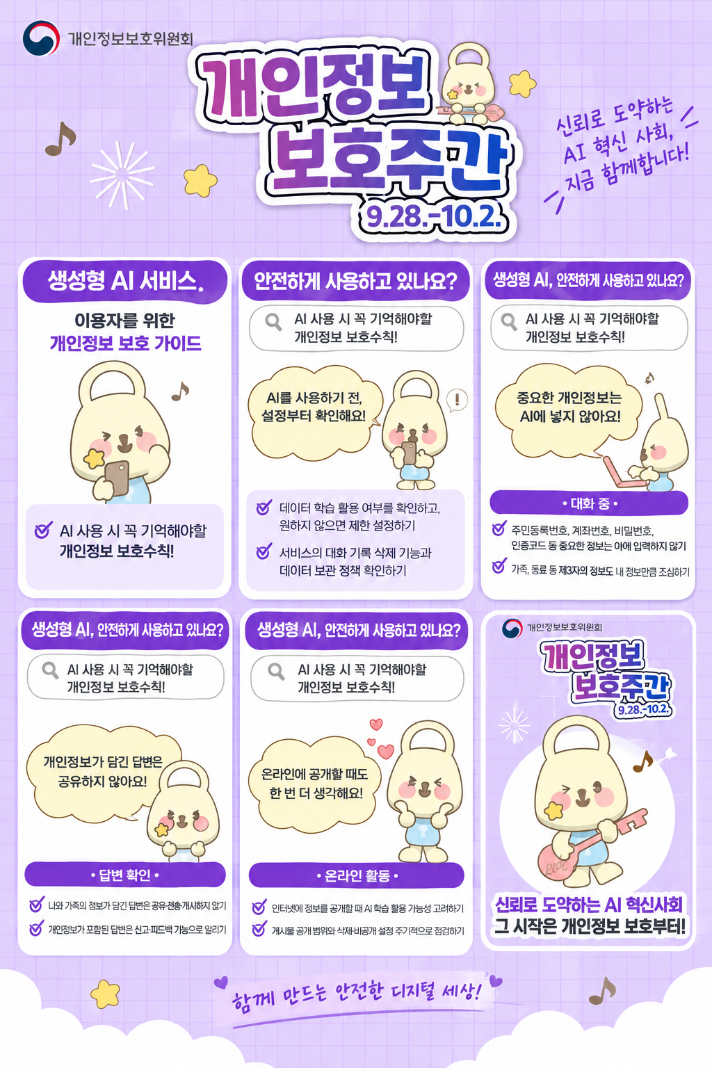 개인정보보호주간