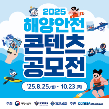 2025년 해양안전 콘텐츠 공모전 
