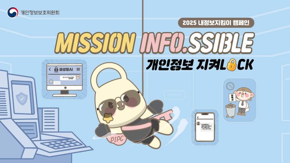2025 내정보지킴이 캠페인 추진