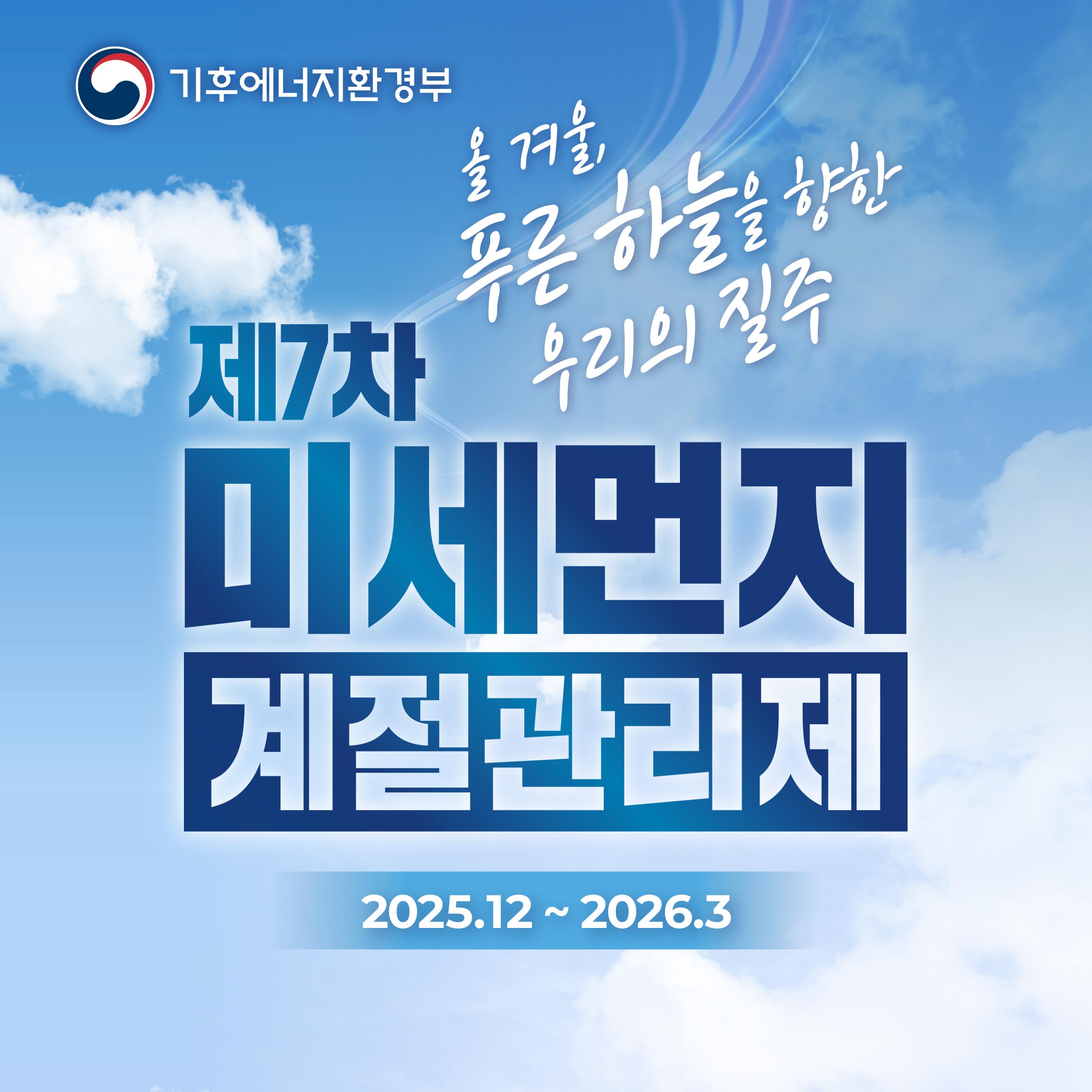 제7차 미세먼지 계절관리제 시행