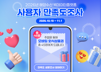 해양수산 빅데이터 플랫폼 설문조사
